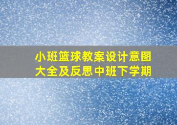 小班篮球教案设计意图大全及反思中班下学期