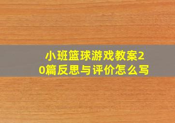 小班篮球游戏教案20篇反思与评价怎么写