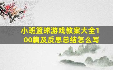 小班篮球游戏教案大全100篇及反思总结怎么写