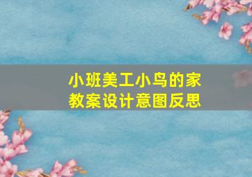 小班美工小鸟的家教案设计意图反思