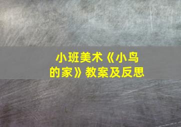 小班美术《小鸟的家》教案及反思