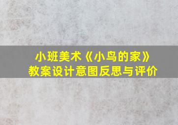 小班美术《小鸟的家》教案设计意图反思与评价