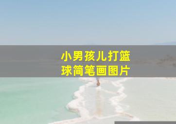 小男孩儿打篮球简笔画图片