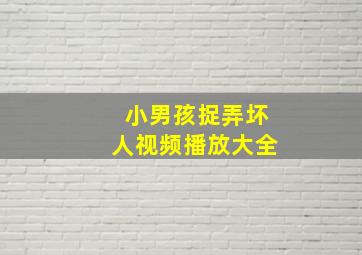 小男孩捉弄坏人视频播放大全