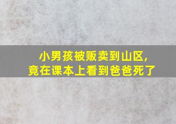 小男孩被贩卖到山区,竟在课本上看到爸爸死了