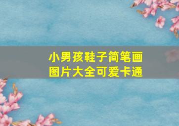 小男孩鞋子简笔画图片大全可爱卡通