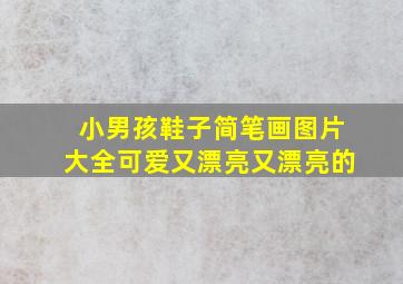 小男孩鞋子简笔画图片大全可爱又漂亮又漂亮的