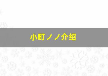 小町ノノ介绍