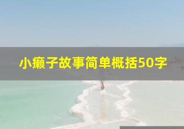 小癞子故事简单概括50字