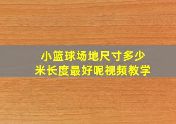 小篮球场地尺寸多少米长度最好呢视频教学