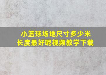 小篮球场地尺寸多少米长度最好呢视频教学下载