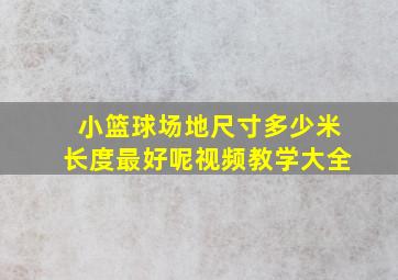 小篮球场地尺寸多少米长度最好呢视频教学大全