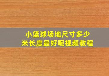 小篮球场地尺寸多少米长度最好呢视频教程