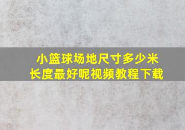 小篮球场地尺寸多少米长度最好呢视频教程下载