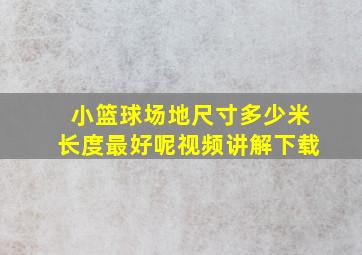 小篮球场地尺寸多少米长度最好呢视频讲解下载