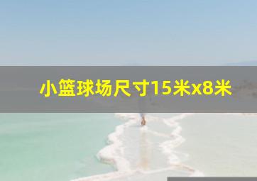 小篮球场尺寸15米x8米