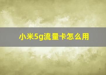 小米5g流量卡怎么用