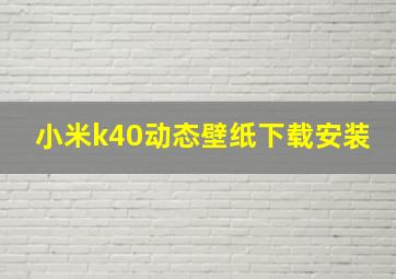 小米k40动态壁纸下载安装