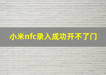 小米nfc录入成功开不了门