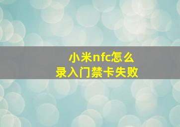 小米nfc怎么录入门禁卡失败