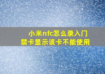 小米nfc怎么录入门禁卡显示该卡不能使用