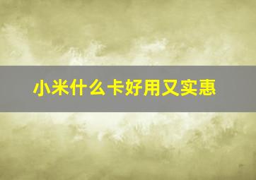 小米什么卡好用又实惠