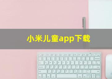 小米儿童app下载