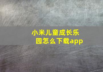 小米儿童成长乐园怎么下载app