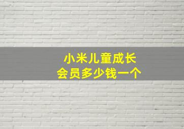 小米儿童成长会员多少钱一个