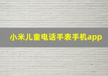 小米儿童电话手表手机app