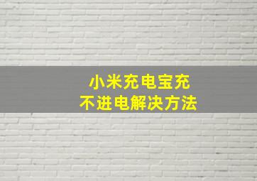 小米充电宝充不进电解决方法