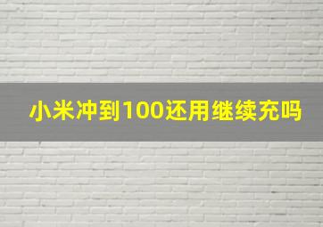 小米冲到100还用继续充吗