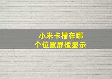 小米卡槽在哪个位置屏板显示