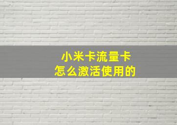 小米卡流量卡怎么激活使用的