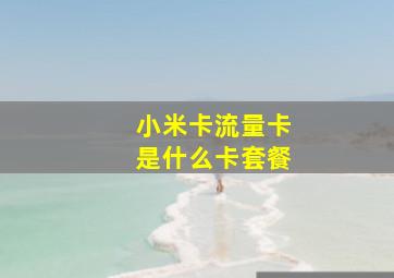 小米卡流量卡是什么卡套餐