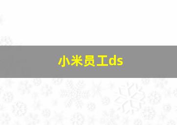 小米员工ds