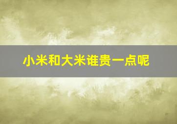 小米和大米谁贵一点呢