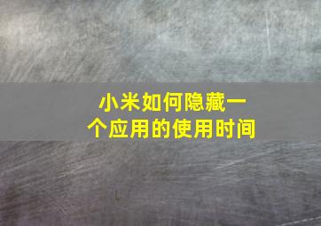 小米如何隐藏一个应用的使用时间