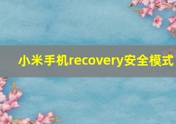 小米手机recovery安全模式