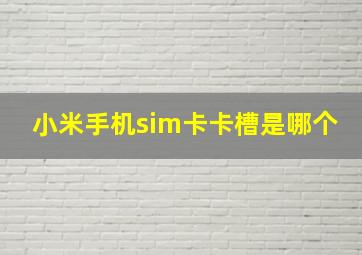 小米手机sim卡卡槽是哪个