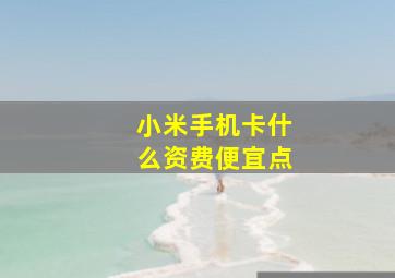 小米手机卡什么资费便宜点