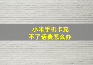 小米手机卡充不了话费怎么办