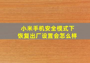 小米手机安全模式下恢复出厂设置会怎么样