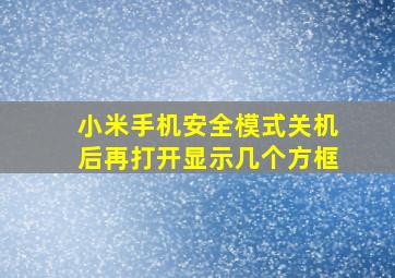 小米手机安全模式关机后再打开显示几个方框