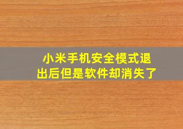 小米手机安全模式退出后但是软件却消失了