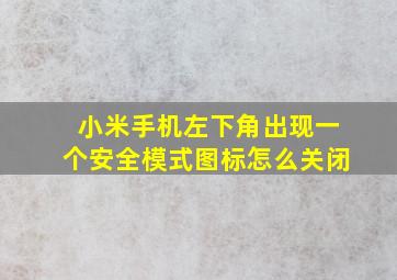 小米手机左下角出现一个安全模式图标怎么关闭