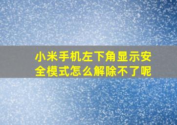 小米手机左下角显示安全模式怎么解除不了呢