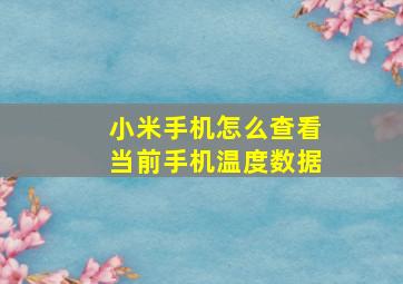 小米手机怎么查看当前手机温度数据