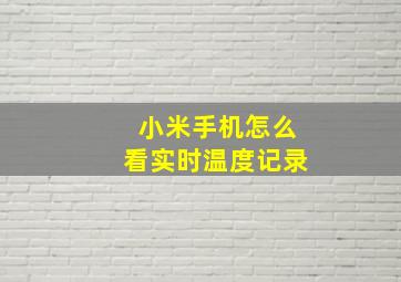 小米手机怎么看实时温度记录