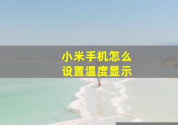 小米手机怎么设置温度显示